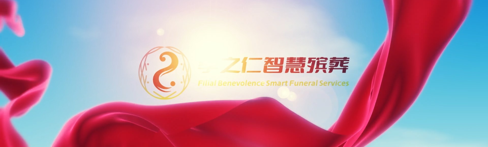 东营利津孝之仁智慧殡葬陵墓园服务系统平台